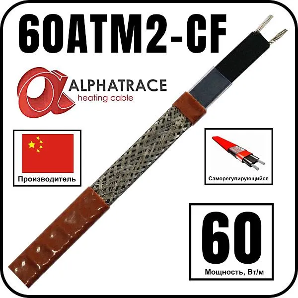 Alphatrace 60ATM2-CF Саморегулирующийся греющий кабель Mos-Obogrev.ru