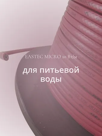 EASTEC MICRO 10 - CTW, греющий кабель c пищевой оболочкой Mos-Obogrev.ru