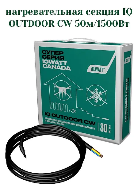 IQ OUTDOOR CW 50м нагревательная секция Mos-Obogrev.ru