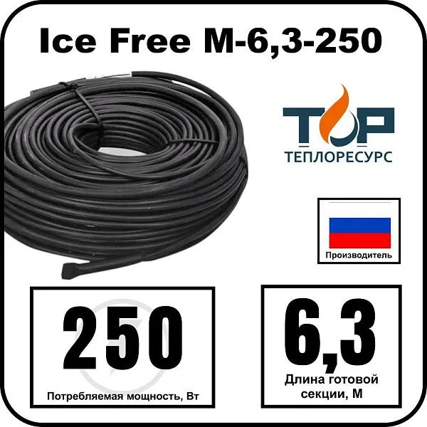Ice Free M-6,3-250 двухжильная нагревательная секция Mos-Obogrev.ru