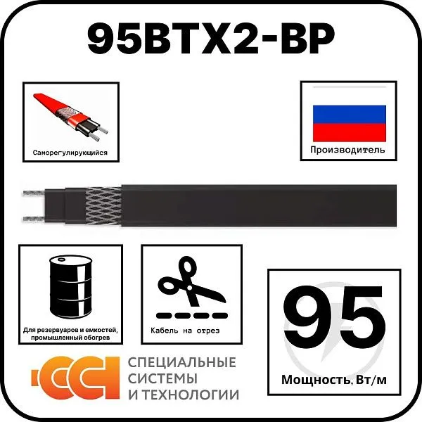 95ВТХ2-ВР Саморегулирующийся нагревательный кабель Mos-Obogrev.ru