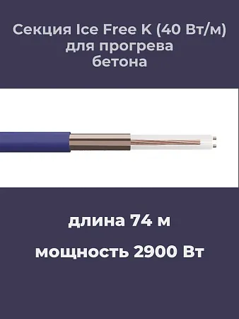 Нагревательная секция Ice Free K-74,0-2900 Mos-Obogrev.ru