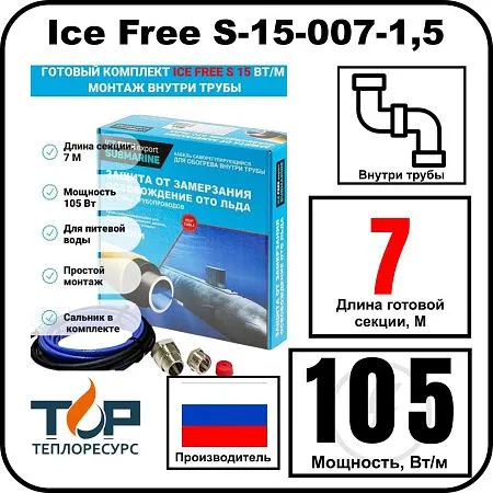 Комплект Ice Free S-15-007-1,5 греющего кабеля для водопровода внутри трубы Mos-Obogrev.ru