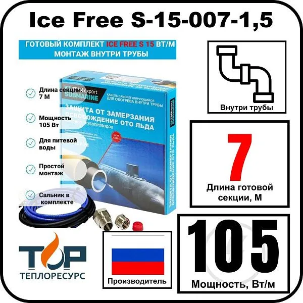 Комплект Ice Free S-15-007-1,5 греющего кабеля для водопровода внутри трубы Mos-Obogrev.ru