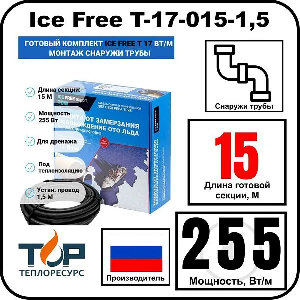 Комплект Ice Free T-17-015-1,5 греющего кабеля для водопровода на трубу Mos-Obogrev.ru