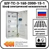 ШУ-ТС-3-160-2000-15-1 Шкаф электрический низковольтный Mos-Obogrev.ru