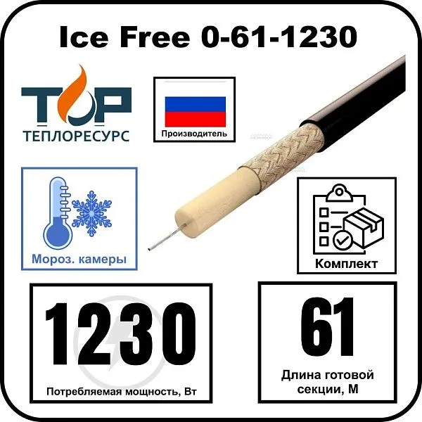 Ice Free 0-61-1230 одножильная нагревательная секция Mos-Obogrev.ru