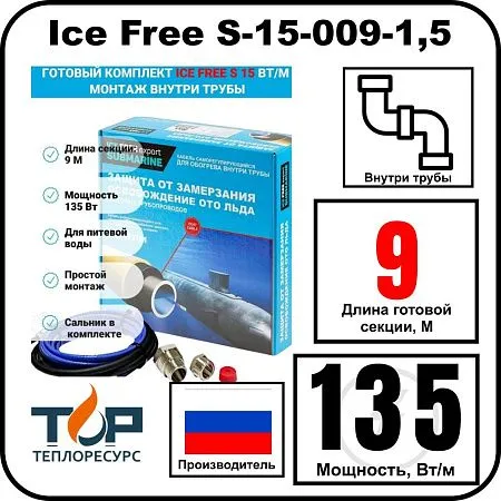 Комплект Ice Free S-15-009-1,5 греющего кабеля для водопровода внутри трубы Mos-Obogrev.ru