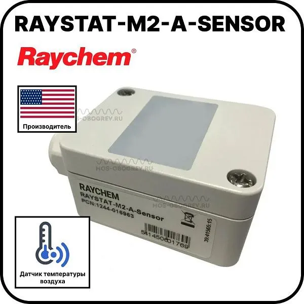 Датчик наружной температуры Raychem RAYSTAT-M2-A-SENSOR Mos-Obogrev.ru