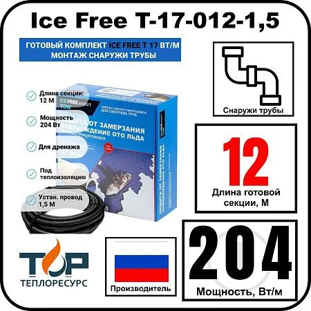 Комплект Ice Free T-17-012-1,5 греющего кабеля для водопровода на трубу Mos-Obogrev.ru