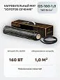 Нагревательный мат Золотое сечение GS-160-1,0 Mos-Obogrev.ru