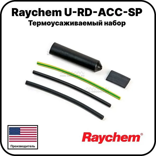 Термоусаживаемый набор Raychem U-RD-ACC-CE Mos-Obogrev.ru