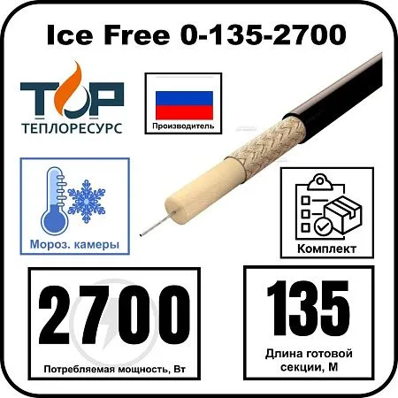 Ice Free 0-135-2700 одножильная нагревательная секция Mos-Obogrev.ru