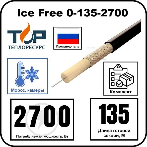 Ice Free 0-135-2700 одножильная нагревательная секция Mos-Obogrev.ru