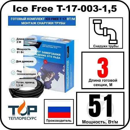 Комплект Ice Free T-17-003-1,5 греющего кабеля для водопровода на трубу Mos-Obogrev.ru