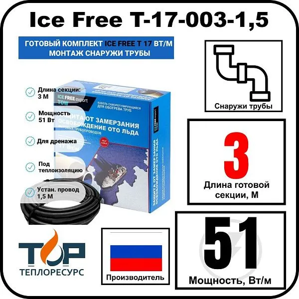 Комплект Ice Free T-17-003-1,5 греющего кабеля для водопровода на трубу Mos-Obogrev.ru