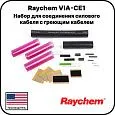 Набор Raychem VIA-CE1 для соединения силового кабеля с греющим кабелем фото интернет магазина Mos-Obogrev.ru Набор Raychem VIA-CE1 для соединения силового кабеля с греющим кабелем Mos-Obogrev.ru