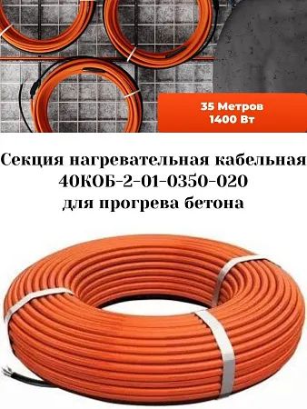 40КОБ-2-01-0350-020 Секция нагревательная кабельная Mos-Obogrev.ru