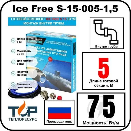Комплект Ice Free S-15-005-1,5 греющего кабеля для водопровода внутри трубы Mos-Obogrev.ru