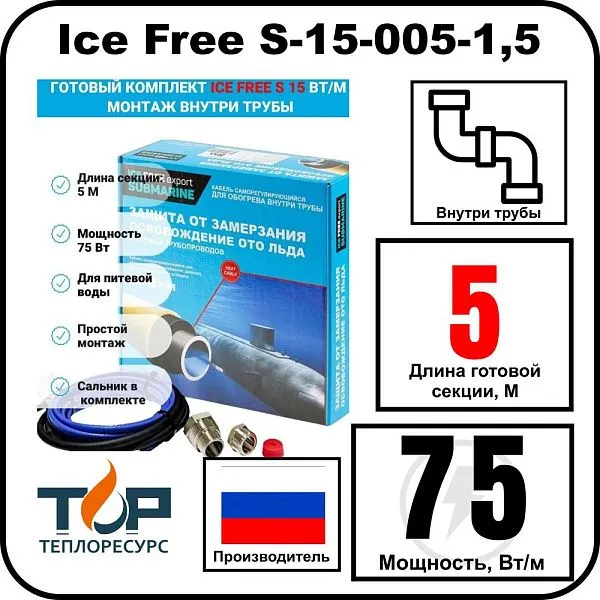 Комплект Ice Free S-15-005-1,5 греющего кабеля для водопровода внутри трубы Mos-Obogrev.ru