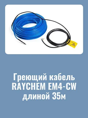 Нагревательная секция Raychem EM4-CW-35M для пандусов Mos-Obogrev.ru