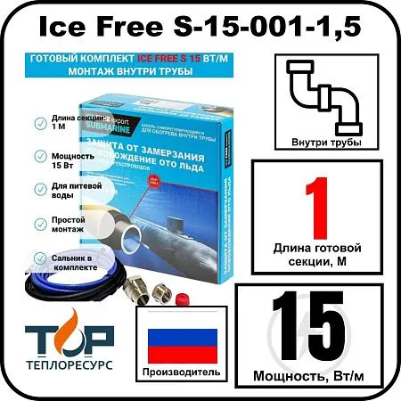 Комплект Ice Free S-15-001-1,5 греющего кабеля для водопровода внутри трубы Mos-Obogrev.ru
