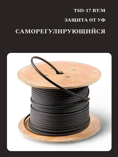 TSD-17P Кабель нагревательный саморегулирующийся, 17 Вт/м Mos-Obogrev.ru