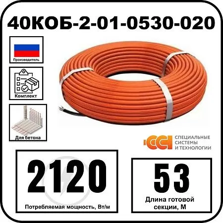 40КОБ-2-01-0530-020 Секция нагревательная кабельная Mos-Obogrev.ru