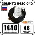 30МНТ2-0480-040 Секция нагревательная кабельная Mos-Obogrev.ru