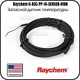 Запасной датчик температуры Raychem U-ACC-PP-14-SENSOR-N10K Mos-Obogrev.ru