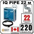IQ PIPE 22 м кабель для обогрева внутри труб Mos-Obogrev.ru