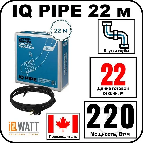 IQ PIPE 22 м кабель для обогрева внутри труб Mos-Obogrev.ru