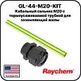 GL-44-M20-KIT Кабельный сальник М20 с термоусаживаемой трубкой для заземляющей жилы Mos-Obogrev.ru