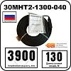 30МНТ2-1300-040 Секция нагревательная кабельная Mos-Obogrev.ru