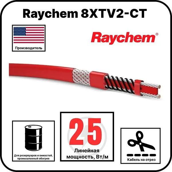 Raychem 8XTV2-CT Саморегулируемый греющий кабель Mos-Obogrev.ru