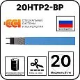 20НТР2-ВР Саморегулирующийся нагревательный кабель Mos-Obogrev.ru