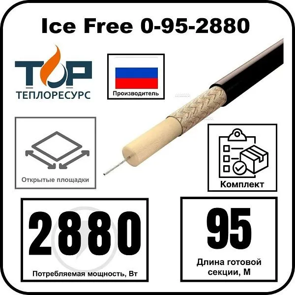 Ice Free 0-95-2880 одножильная нагревательная секция Mos-Obogrev.ru