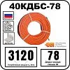 40КДБС-78 Секция нагревательная кабельная Mos-Obogrev.ru