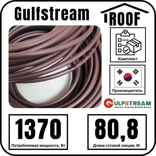 Gulfstream ROOF 1370Вт/80,8м комплект резистивного греющего кабеля Mos-Obogrev.ru
