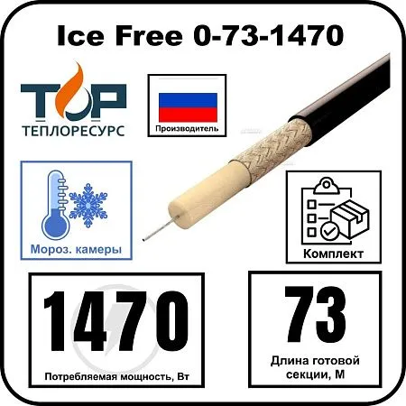 Ice Free 0-73-1470 одножильная нагревательная секция Mos-Obogrev.ru