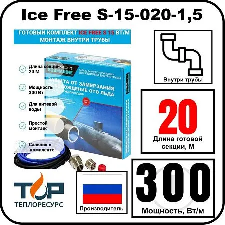 Комплект Ice Free S-15-020-1,5 греющего кабеля для водопровода внутри трубы Mos-Obogrev.ru