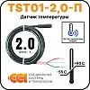 Датчик температуры TST01-2,0-П (-55 до +60) Mos-Obogrev.ru