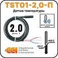 датчик температуры tst01-2,0-п (-55 до +60) Mos-Obogrev.ru Датчик температуры TST01-2,0-П (-55 до +60) Mos-Obogrev.ru