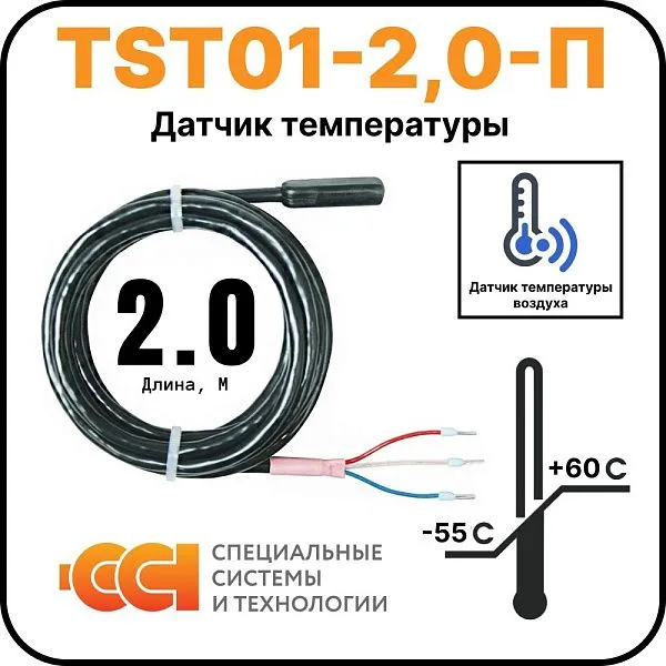 Датчик температуры TST01-2,0-П (-55 до +60) Mos-Obogrev.ru
