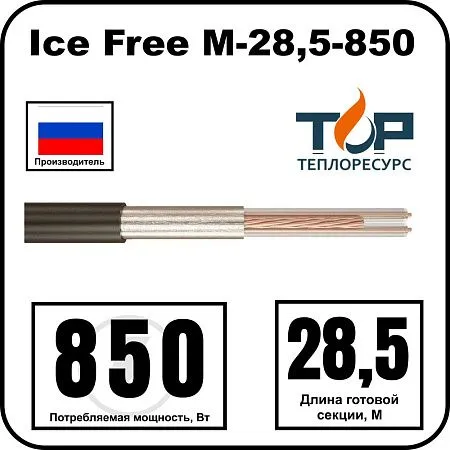 Ice Free М-28,5-850 двухжильная нагревательная секция Mos-Obogrev.ru