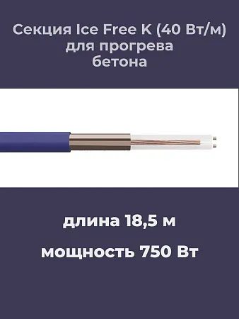 Нагревательная секция Ice Free K-18,5-750 Mos-Obogrev.ru