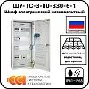 ШУ-ТС-3-80-330-6-1 Шкаф электрический низковольтный Mos-Obogrev.ru
