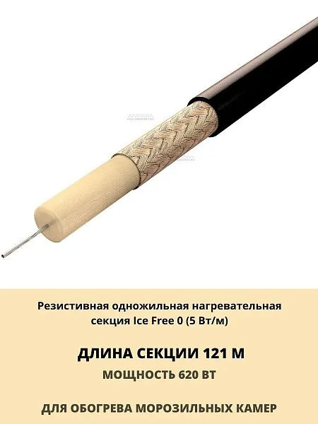 Нагревательная секция Ice Free 0-121-620 Mos-Obogrev.ru