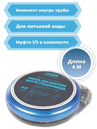 Комплект кабеля ЭТАЛОН IN ECO 10-4 для установки внутри трубы Mos-Obogrev.ru