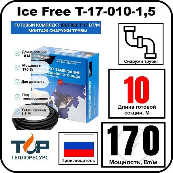 Комплект Ice Free T-17-010-1,5 греющего кабеля для водопровода на трубу Mos-Obogrev.ru